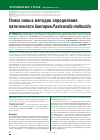 Научная статья на тему 'Поиск новых методов определения патогенности бактерии Pasteurella multocida'