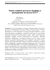 Научная статья на тему 'Поиск ошибок доступа к буферу в программах на языке C/C++'