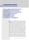 Научная статья на тему 'ПОИСК СБАЛАНСИРОВАННОСТИ ГОСУДАРСТВЕННОЙ НАУЧНО-ТЕХНОЛОГИЧЕСКОЙ ПОЛИТИКИ И ПУТИ ГАРМОНИЗАЦИИ ВЗАИМОДЕЙСТВИЯ УПРАВЛЕНЧЕСКОГО И НАУЧНОГО СООБЩЕСТВ'