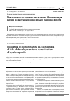 Научная статья на тему 'Показатели аутоиммунитета как биомаркеры риска развития и хронизации пиелонефрита'