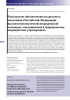 Научная статья на тему 'Показатели обеспеченности детского населения Российской Федерации высокотехнологичной медицинской помощью, оказываемой в федеральных медицинских учреждениях'