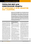 Научная статья на тему 'Покрытия ВМП для комплексной защиты от коррозии и огня объектов ОАО «Газпром»'