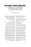 Научная статья на тему 'Полемика профессионалов: конкуренция и опровержение исследовательских программ в современной философии'