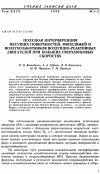 Научная статья на тему 'Полезная интерференция несущих поверхностей, фюзеляжей и воздухозаборников воздушно-реактивных двигателей при больших сверхзвуковых скоростях'