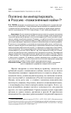 Научная статья на тему 'ПОЛЕЗНО ЛИ ИМПОРТИРОВАТЬ В РОССИЮ "ПОЖИЗНЕННЫЙ НАЁМ"?'