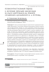 Научная статья на тему 'ПОЛИКОНТЕКСТУАЛЬНЫЙ ПОДХОД К ИЗУЧЕНИЮ ОБРАЗЦОВ КИНОМУЗЫКИ В КЛАССЕ ФОРТЕПИАНО (НА ПРИМЕРЕ СОЧИНЕНИЙ И. ДУНАЕВСКОГО И А. ПЕТРОВА)'