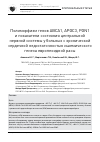 Научная статья на тему 'Полиморфизм генов ABCA1, ApoC3, PON1 и показатели состояния центральной нервной системы у больных с хронической сердечной недостаточностью ишемического генеза европеоидной расы'