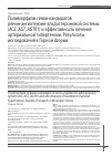 Научная статья на тему 'Полиморфизм генов-кандидатов ренин-ангиотензин-альдостероновой системы (АСЕ, AGT, AGTR1) и эффективность лечения артериальной гипертензии. Результаты исследования в Горной Шории'