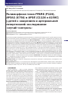 Научная статья на тему 'Полиморфизм генов PPARG (P12A), apoa1 (G75A) и apoe (C112A и a158c) у детей с ожирением и артериальной гипертензией: исследование "случай-контроль"'