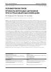 Научная статья на тему 'ПОЛИМОРФИЗМ ГЕНОВ ПРОВОСПАЛИТЕЛЬНЫХ ЦИТОКИНОВ ПРИ ОСТРЫХ КИШЕЧНЫХ ИНФЕКЦИЯХ'