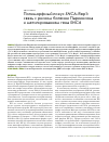 Научная статья на тему 'ПОЛИМОРФНЫЙ ЛОКУС SNCA-REP1: СВЯЗЬ С РИСКОМ БОЛЕЗНИ ПАРКИНСОНА И МЕТИЛИРОВАНИЕМ ГЕНА SNCA'