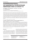 Научная статья на тему 'Полипренилфосфаты как адъюванты, поляризующие иммунный ответ в сторону Th1'