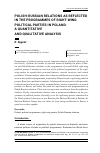 Научная статья на тему 'Polish-Russian relations as reflected in the programmesof right-wing political parties in Poland: a quantitative and qualitative analysis'