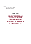 Научная статья на тему 'Политическая деятельность архиепископа Иоанна в Латвии в 1925 - 1926 гг.'