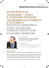 Научная статья на тему 'Политическая экономия - ключ к решению проблем экономики настоящего и будущего'