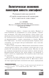 Научная статья на тему 'Политическая экономия: панегирик вместо эпитафии? Размышления над книгой "судьба политической экономии и её советского классика"'