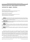 Научная статья на тему 'Политическая экономия в Беларуси: личности, идеи, теории'