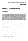 Научная статья на тему 'ПОЛИТИЧЕСКАЯ ФИЛОСОФИЯ М. ГОРБАЧЁВА И ПЕРСПЕКТИВЫ НОВОГО МИРОВОГО ПОРЯДКА. РЕЦЕНЗИЯ НА КНИГУ ГОРБАЧЕВ М. В МЕНЯЮЩЕМСЯ МИРЕ. М. : АСТ, 2018'