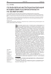 Научная статья на тему 'Политическая институционализация воздействия российской власти на малый бизнес'