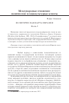 Научная статья на тему 'Политическая карта Евразии. Часть 1. (перевод с английского М. Н. Грачева)'