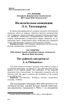 Научная статья на тему 'ПОЛИТИЧЕСКАЯ КОНЦЕПЦИЯ Л.А. ТИХОМИРОВА'