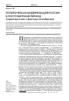 Научная статья на тему 'ПОЛИТИЧЕСКАЯ МОДЕРНИЗАЦИЯ РОССИИ В ПОСТСОВЕТСКИЙ ПЕРИОД (характеристики и факторы своеобразия)'