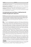 Научная статья на тему 'Политическая система современной Нижегородской области'