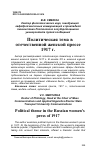 Научная статья на тему 'Политическая тема в отечественной женской прессе 1917 г'