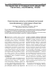 Научная статья на тему 'Политические аспекты устойчивой системной трансформации в переходных обществах'