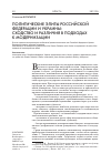 Научная статья на тему 'Политические элиты Российской Федерации и Украины: сходство и различия в подходах к модернизации'