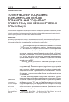 Научная статья на тему 'Политические и социально-экономические основы формирования социально ориентированных некоммерческих организаций'