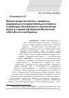 Научная статья на тему 'Политические институты, процессы, национально-государственные интересы и проблемы безопасности: политическая жизнь в странах Центрально-Восточной и Юго-Восточной Европы'