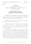 Научная статья на тему 'ПОЛИТИЧЕСКИЕ СИТУАЦИИ, ВЛИЯЮЩИЕ НА ДЕЛОВЫЕ ОПЕРАЦИИ'