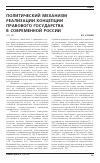 Научная статья на тему 'Политический механизм реализации концепции правового государства в современной России'