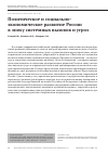 Научная статья на тему 'Политическое и социально-экономическое развитие России в эпоху системных вызовов и угроз'