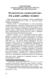 Научная статья на тему 'Политическое взаимодействие РФ и КНР в брикс и ШОС'