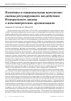 Научная статья на тему 'Политика и национальная идеология: оценка регулирующего воздействия Федерального закона о некоммерческих организациях'