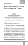 Научная статья на тему 'Политика кабинетов Терезы Мэй в отношении России'