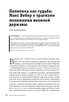 Научная статья на тему 'Политика как судьба: Макс Вебер о трагизме положения великой державы'