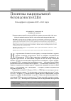 Научная статья на тему 'Политика национальной безопасности США. Роль ядерного оружия в 2009—2021 годах'