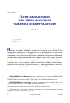 Научная статья на тему 'ПОЛИТИКА САНКЦИЙ КАК ЧАСТЬ ПОЛИТИКИ "СИЛОВОГО ПРИНУЖДЕНИЯ". ЧАСТЬ 1'