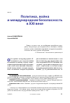 Научная статья на тему 'ПОЛИТИКА, ВОЙНА И МЕЖДУНАРОДНАЯ БЕЗОПАСНОСТЬ В ХХI ВЕКЕ'
