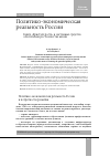 Научная статья на тему 'ПОЛИТИКО-ЭКОНОМИЧЕСКАЯ РЕАЛЬНОСТЬ РОССИИ КНИГА «КРИСТАЛЛ РОСТА» И СИСТЕМНЫЕ СРЕДСТВА ОБЕСПЕЧЕНИЯ РОСТА КАЧЕСТВА ЖИЗНИ'