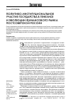 Научная статья на тему 'Политико-институциональное участие государства в генезисе и эволюции финансового рынка постсоветской России'