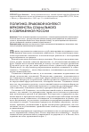 Научная статья на тему 'Политико-правовой контекст верховенства социального в современной России'