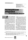 Научная статья на тему 'Полицейские урядники в Российской Империи'