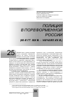Научная статья на тему 'Полиция в пореформенной России (60-е гг. XIX В. Начало XX В. )'