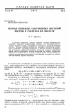 Научная статья на тему 'Полная проблема собственных значений матриц в расчетах на флаттер'