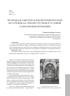Научная статья на тему 'Полоцкая обитель в иконографических источниках: реконструкция условий сохранения реликвий'