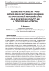 Научная статья на тему 'Положение русинских греко-католических верующих в Словакии во время Первой мировой войны (экономический, культурный и религиозный аспекты)'